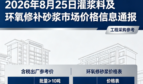 崇左2026年8月25日灌浆料及环氧修补砂浆市场价格信息通报